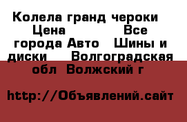 Колела гранд чероки › Цена ­ 15 000 - Все города Авто » Шины и диски   . Волгоградская обл.,Волжский г.